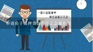 申请房子抵押贷款为什么会被拒绝