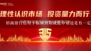 招商银行信用卡临额到期就能申请还是有一定限制