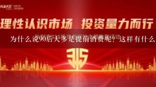 为什么说90后大多是提前消费呢？这样有什么不好？