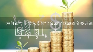 为何银行卡转入支付宝余额宝巨额资金要开通付款升级呢?