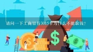 请问一下工商银行3015卡为什么不能取钱？