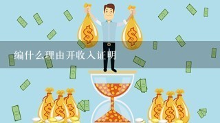 编什么理由开收入证明