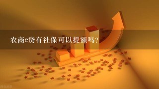 农商e贷有社保可以提额吗?