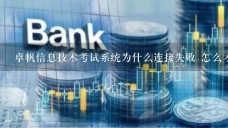 卓帆信息技术考试系统为什么连接失败 怎么才能上去