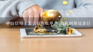 中信信用卡怎么只有账单日,没有到期还款日