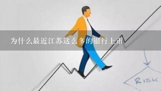 为什么最近江苏这么多的银行上市