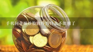 手机同花顺炒股软件为什么不能用了