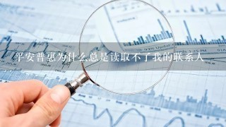 平安普惠为什么总是读取不了我的联系人