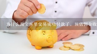 为什么淘宝客里交易成功付款了，预估佣金收益是0？