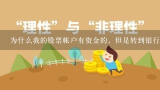 为什么我的股票帐户有资金的，但是转到银行卡时却提