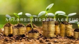 为什么办理住房公积金贷款担保人必须是行政单位的