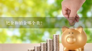 钯金和铂金哪个贵？