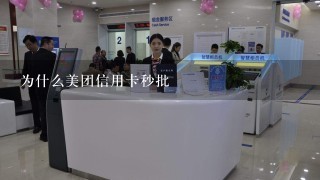 为什么美团信用卡秒批