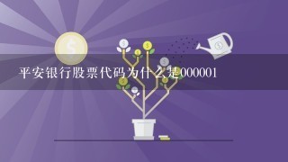 平安银行股票代码为什么是000001