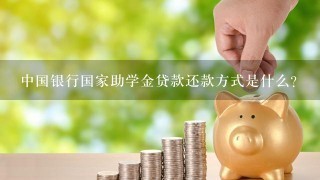 中国银行国家助学金贷款还款方式是什么？