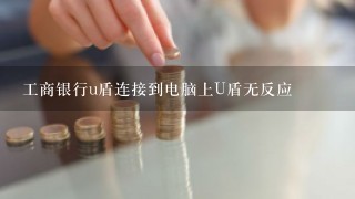 工商银行u盾连接到电脑上U盾无反应