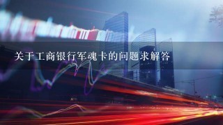 关于工商银行军魂卡的问题求解答