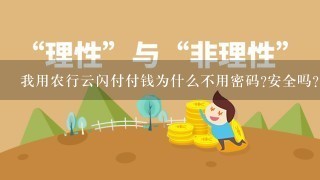 我用农行云闪付付钱为什么不用密码?安全吗？