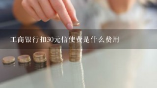 工商银行扣30元信使费是什么费用