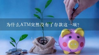 为什么ATM突然没有了存款这一项？