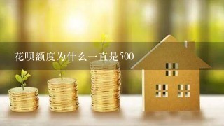 花呗额度为什么一直是500