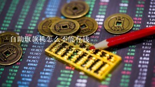 自助取款机怎么不能存钱