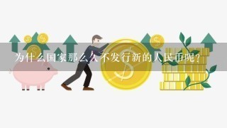 为什么国家那么久不发行新的人民币呢？