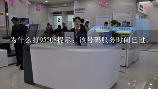 为什么打95508提示：该号码服务时间已过。