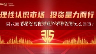 同花顺委托交易提示账户不存在是怎么回事？