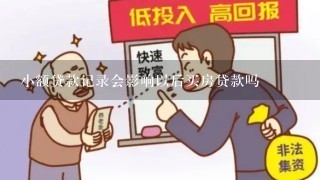 小额贷款记录会影响以后买房贷款吗