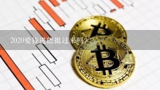 2020爱钱进能挺过来吗？