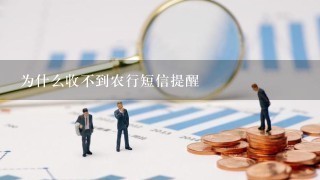 为什么收不到农行短信提醒