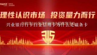 兴业银行行卡白金信用卡为什么是磁条卡