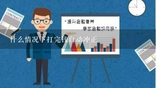 什么情况下打完钱自动冲正