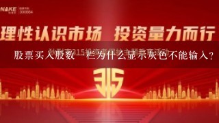 股票买入股数一栏为什么显示灰色不能输入?