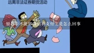 银行卡不能绑微信和支付宝是怎么回事