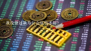 我没贷过款为什么征信不好？