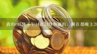 我的e招贷下午14点23分申请的，现在都晚上20点多了，为什么还没到账，什么时候能到账啊