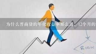 为什么晋商贷的年化收益率那么高，12个月的17%36个