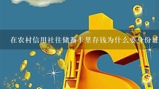 在农村信用社往储蓄卡里存钱为什么要身份证