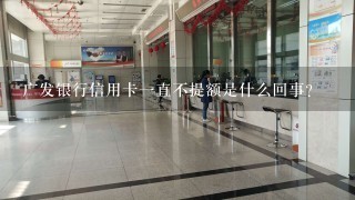 广发银行信用卡一直不提额是什么回事？