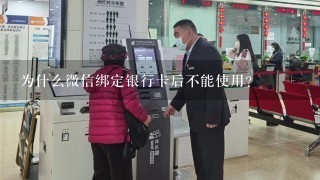 为什么微信绑定银行卡后不能使用？