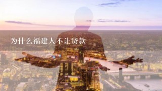 为什么福建人不让贷款