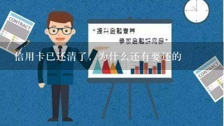 信用卡已还清了，为什么还有要还的