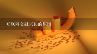 互联网金融兴起的原因