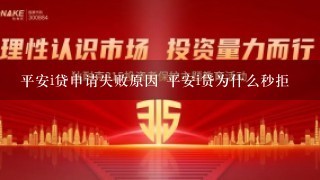 平安i贷申请失败原因 平安i贷为什么秒拒