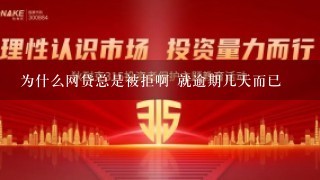 为什么网贷总是被拒啊 就逾期几天而已