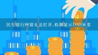 民生银行网银无法打开,检测显示DNS异常