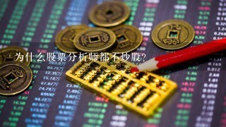 为什么股票分析师都不炒股？