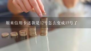 原来信用卡还款是12号怎么变成15号了